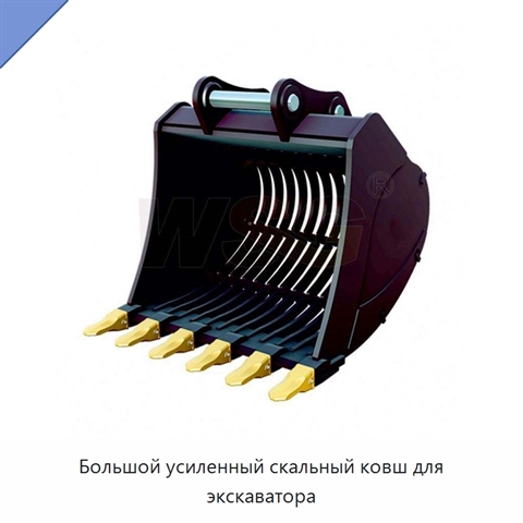 Большой усиленный скальный ковш для экскаватора