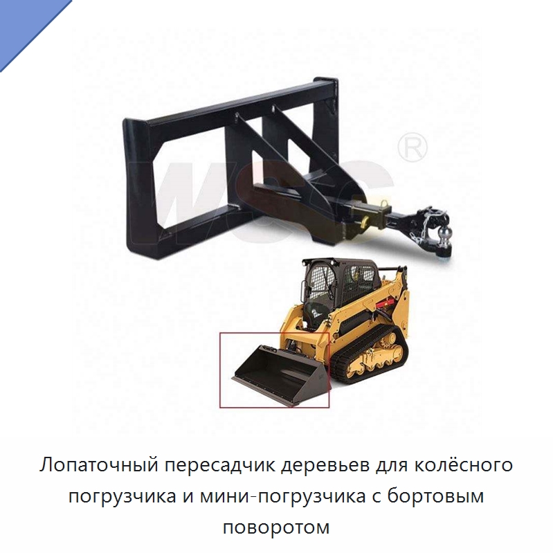 Лопаточный пересадчик деревьев для колёсного погрузчика и мини-погрузчика с бортовым поворотом — Запчасти для строительной техники