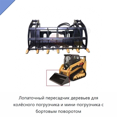 Лопаточный пересадчик деревьев для колёсного погрузчика и мини-погрузчика с бортовым поворотом