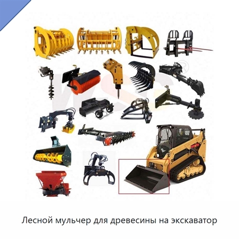 Лесной мульчер для древесины на экскаватор