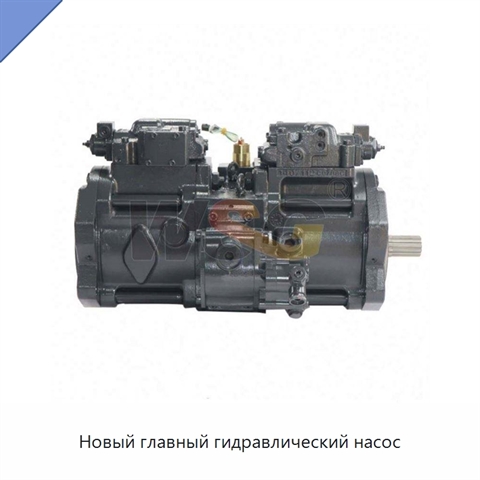 Новый главный гидравлический насос
