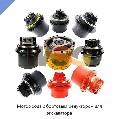Мотор хода с бортовым редуктором для экскаватора