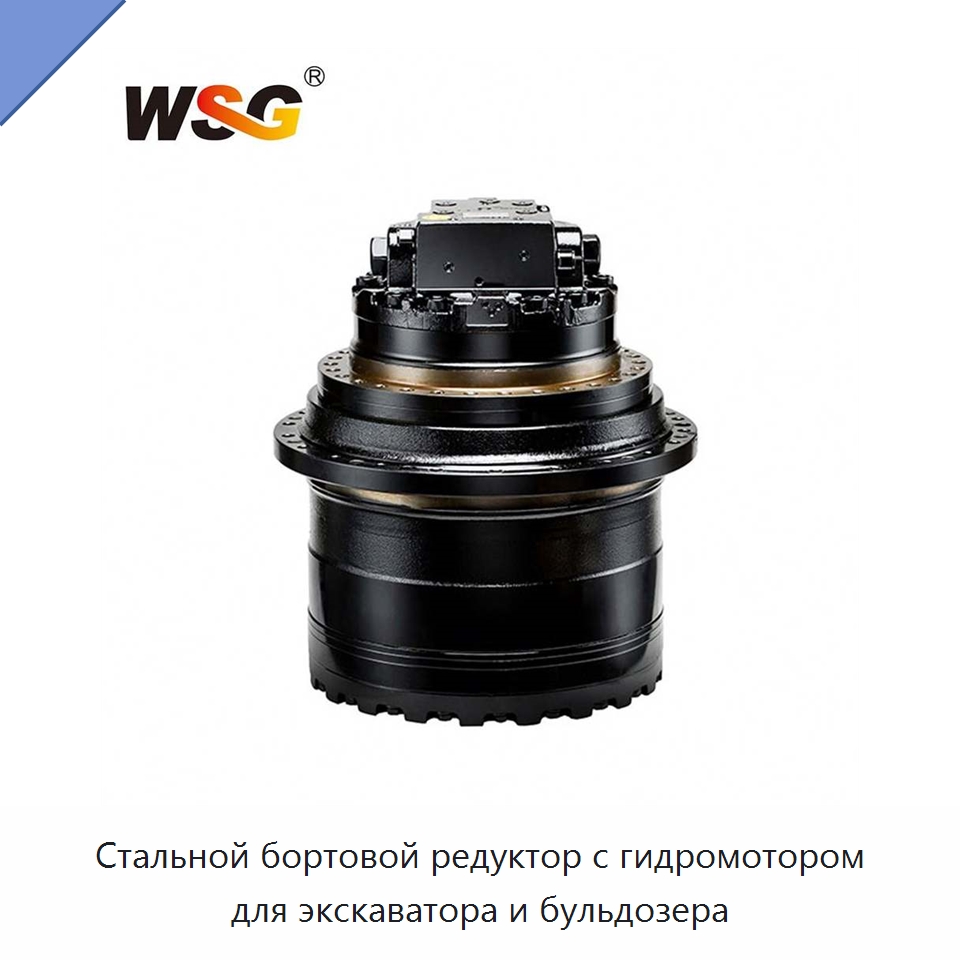 Стальной бортовой редуктор с гидромотором для экскаватора и бульдозера — Запчасти для строительной техники