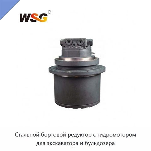 Стальной бортовой редуктор с гидромотором для экскаватора и бульдозера