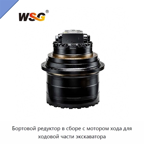 Бортовой редуктор в сборе с мотором хода для ходовой части экскаватора