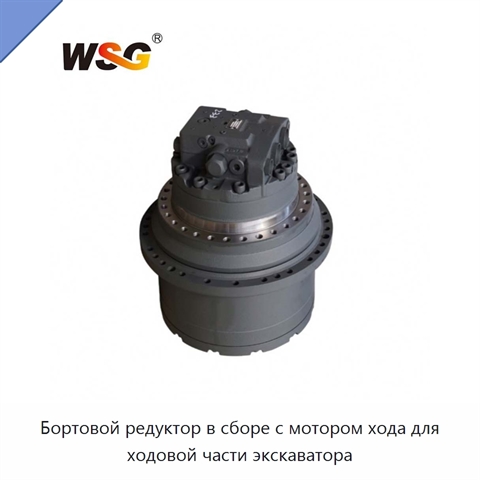 Бортовой редуктор в сборе с мотором хода для ходовой части экскаватора