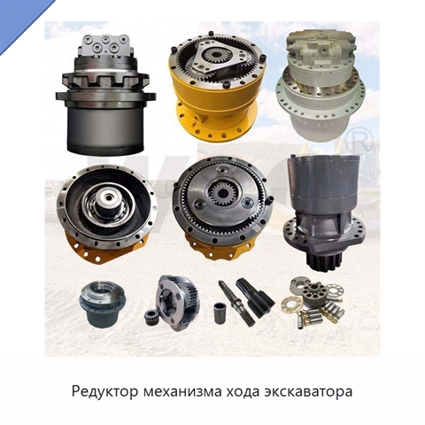 Редуктор механизма хода экскаватора