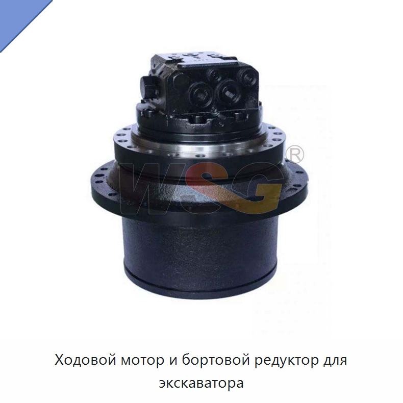 Ходовой мотор и бортовой редуктор для экскаватора — Запчасти для строительной техники