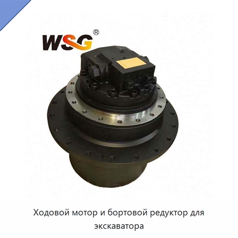 Ходовой мотор и бортовой редуктор для экскаватора