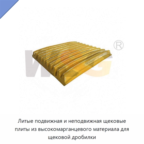 Литые подвижная и неподвижная щековые плиты из высокомарганцевого материала для щековой дробилки