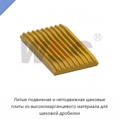 Литые подвижная и неподвижная щековые плиты из высокомарганцевого материала для щековой дробилки