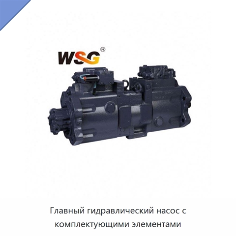Главный гидравлический насос с комплектующими элементами