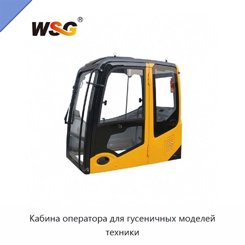 Кабина оператора для гусеничных моделей техники