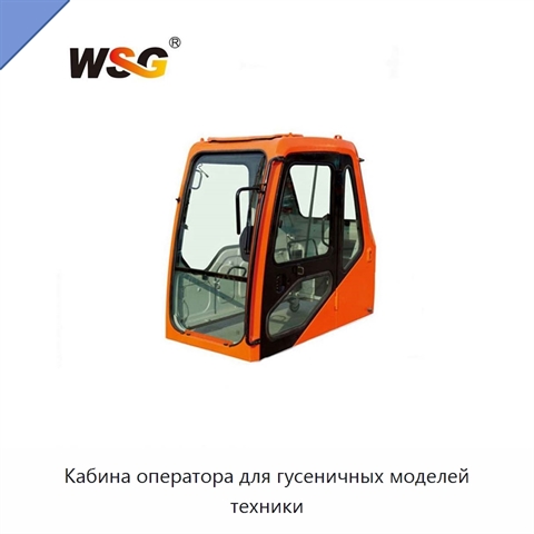 Кабина оператора для гусеничных моделей техники