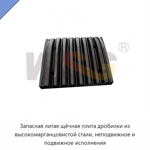 Запасная литая щёчная плита дробилки из высокомарганцовистой стали, неподвижное и подвижное исполнения