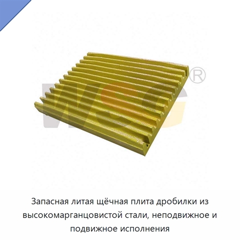 Запасная литая щёчная плита дробилки из высокомарганцовистой стали, неподвижное и подвижное исполнения