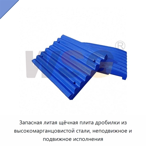 Запасная литая щёчная плита дробилки из высокомарганцовистой стали, неподвижное и подвижное исполнения