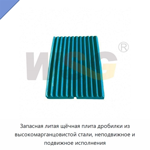 Запасная литая щёчная плита дробилки из высокомарганцовистой стали, неподвижное и подвижное исполнения