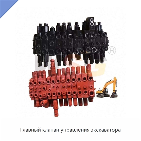 Главный клапан управления экскаватора