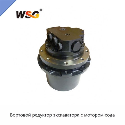Бортовой редуктор экскаватора с мотором хода