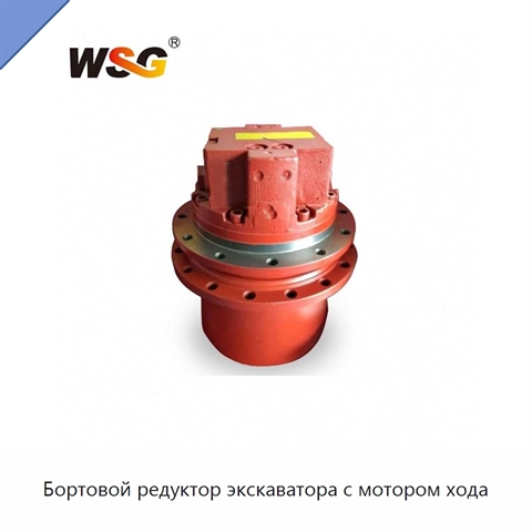 Бортовой редуктор экскаватора с мотором хода