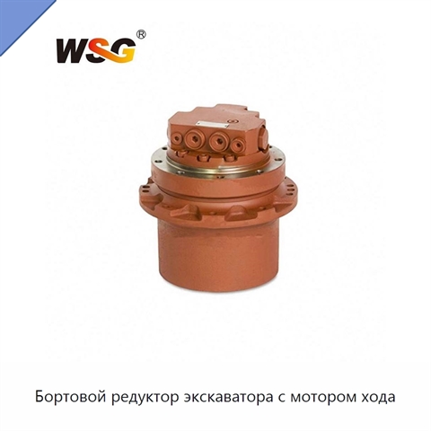 Бортовой редуктор экскаватора с мотором хода