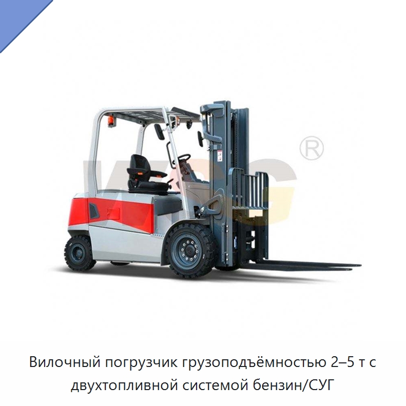 Вилочный погрузчик грузоподъёмностью 2–5 т с двухтопливной системой бензин/СУГ — Строительная техника