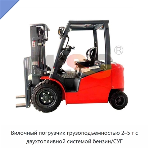 Вилочный погрузчик грузоподъёмностью 2–5 т с двухтопливной системой бензин/СУГ