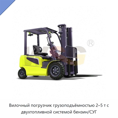 Вилочный погрузчик грузоподъёмностью 2–5 т с двухтопливной системой бензин/СУГ