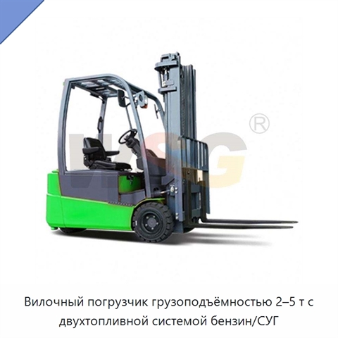 Вилочный погрузчик грузоподъёмностью 2–5 т с двухтопливной системой бензин/СУГ