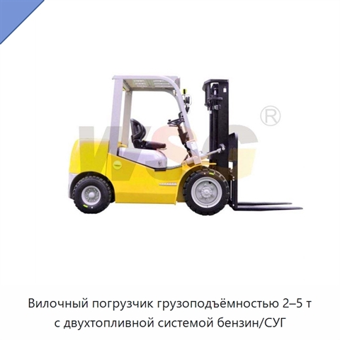 Вилочный погрузчик грузоподъёмностью 2–5 т с двухтопливной системой бензин/СУГ