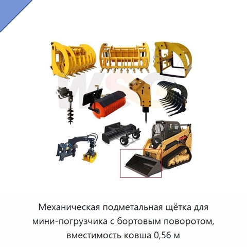 Механическая подметальная щётка для мини-погрузчика с бортовым поворотом, вместимость ковша 0,56 м