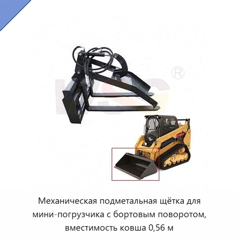 Механическая подметальная щётка для мини-погрузчика с бортовым поворотом, вместимость ковша 0,56 м