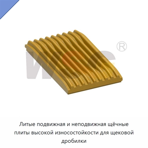 Литые подвижная и неподвижная щёчные плиты высокой износостойкости для щековой дробилки
