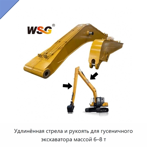 Удлинённая стрела и рукоять для гусеничного экскаватора массой 6–8 т
