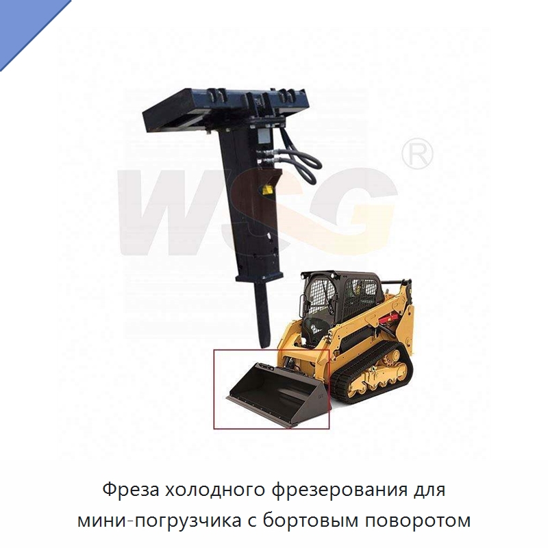 Фреза холодного фрезерования для мини-погрузчика с бортовым поворотом — Запчасти для строительной техники