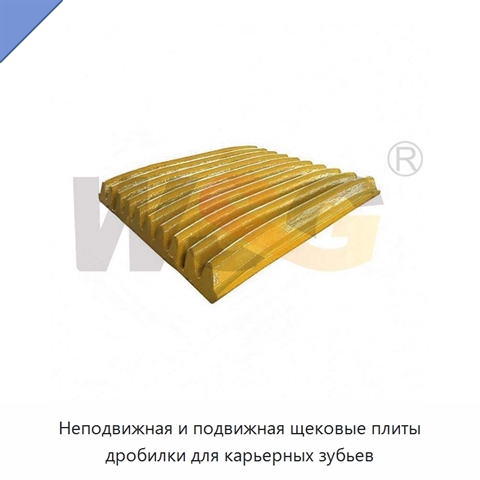 Неподвижная и подвижная щековые плиты дробилки для карьерных зубьев