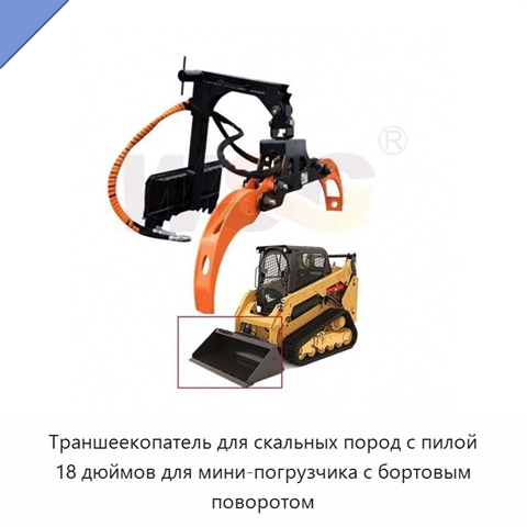 Траншеекопатель для скальных пород с пилой 18 дюймов для мини-погрузчика с бортовым поворотом