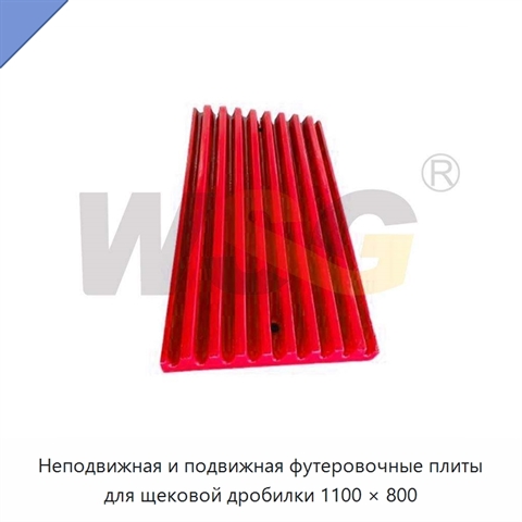Неподвижная и подвижная футеровочные плиты для щековой дробилки 1100 × 800