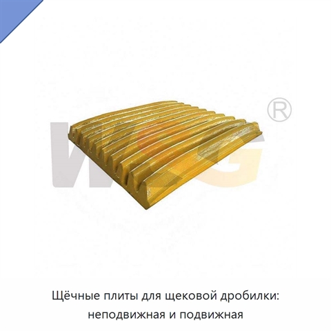 Щёчные плиты для щековой дробилки: неподвижная и подвижная