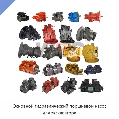 Основной гидравлический поршневой насос для экскаватора