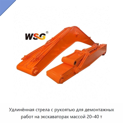 Удлинённая стрела с рукоятью для демонтажных работ на экскаваторах массой 20–40 т