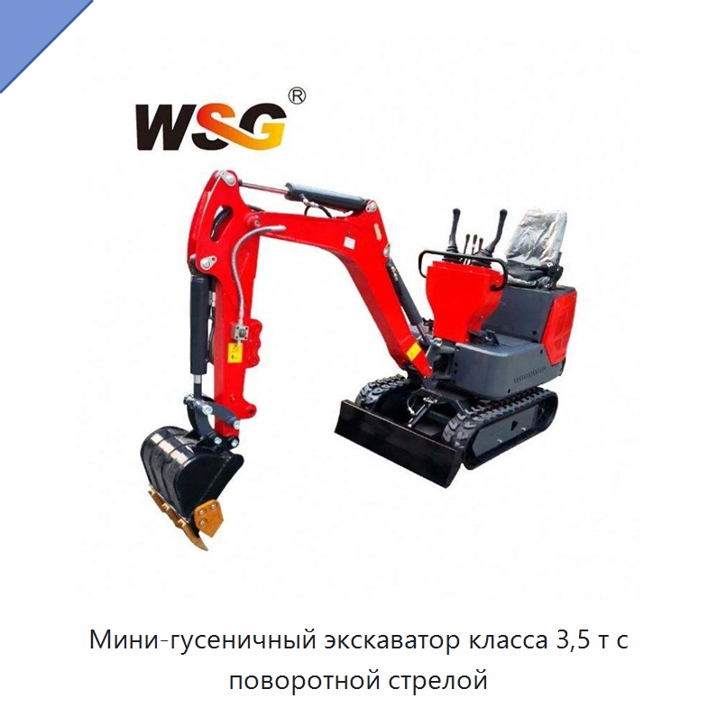 Мини-гусеничный экскаватор класса 3,5 т с поворотной стрелой — Землеройная техника