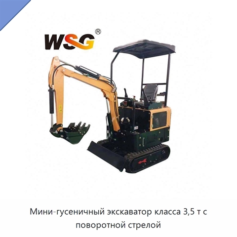Мини-гусеничный экскаватор класса 3,5 т с поворотной стрелой