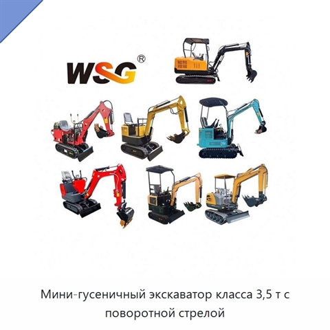Мини-гусеничный экскаватор класса 3,5 т с поворотной стрелой
