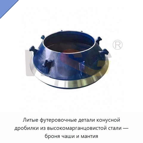 Литые футеровочные детали конусной дробилки из высокомарганцовистой стали — броня чаши и мантия