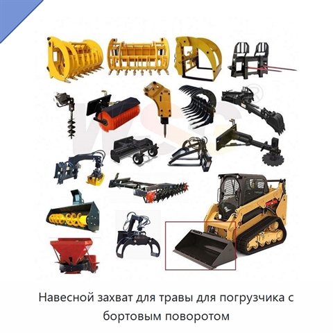 Навесной захват для травы для погрузчика с бортовым поворотом