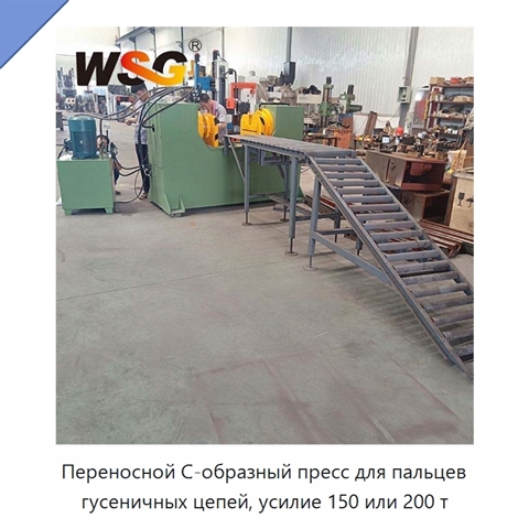 Переносной С-образный пресс для пальцев гусеничных цепей, усилие 150 или 200 т