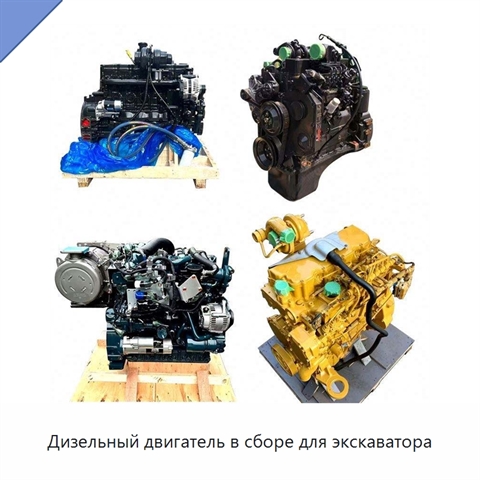 Дизельный двигатель в сборе для экскаватора