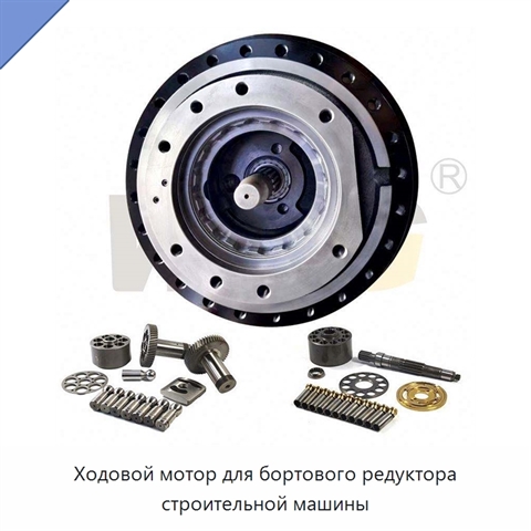 Ходовой мотор для бортового редуктора строительной машины